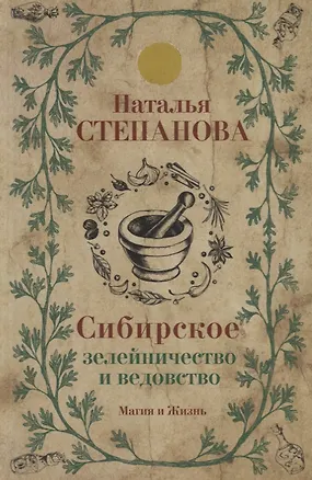 Книга Сибирское зелейничество и ведовство. (Наталья Степанова)