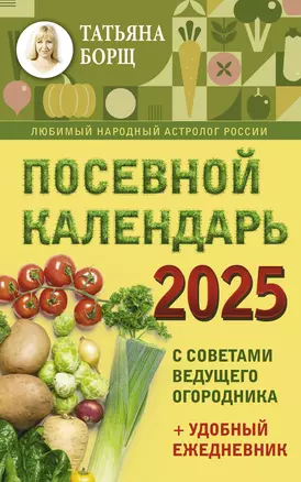 Посевной календарь на 2025 год с советами ведущего огородника + удобный ежедневник — 3032298 — 1