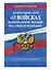 Федеральный закон «О войсках национальной гвардии Российской Федерации»: текст с изм. на 2020 год — 2815617 — 3