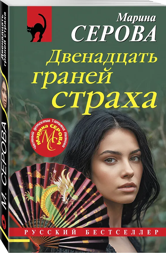 Книга Двенадцать граней страха (Марина Серова) — 4