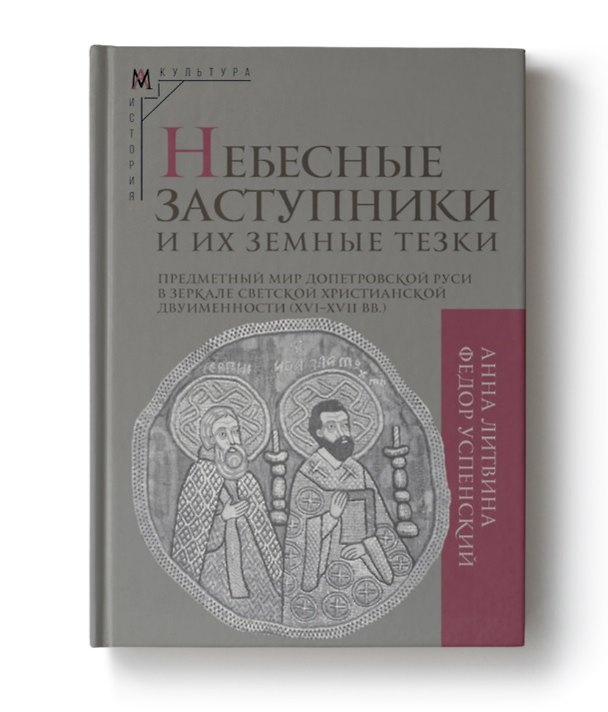 Книга Небесные заступники и их земные тезки. Предметный мир допетровской Руси в зеркале светской христианской двуименности (XVI-XVII вв.) (Анна Литвина, Федор Успенский) — 1