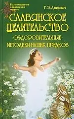 Славянское целительство. Оздоровительные методики наших предков