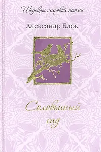 Соловьиный сад