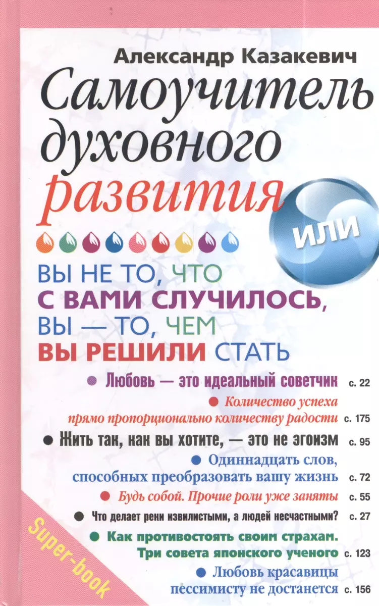 Самоучитель духовного развития, или Вы - не то, что с вами случилось, вы -  то, чем вы решили стать (Александр Казакевич) - купить книгу с доставкой в  интернет-магазине «Читай-город». ISBN: 978-5-227-04934-6