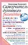 Самоучитель духовного развития. Вы не то, что в вами случилось, вы то, чем вы решили стать — 2402915 — 1