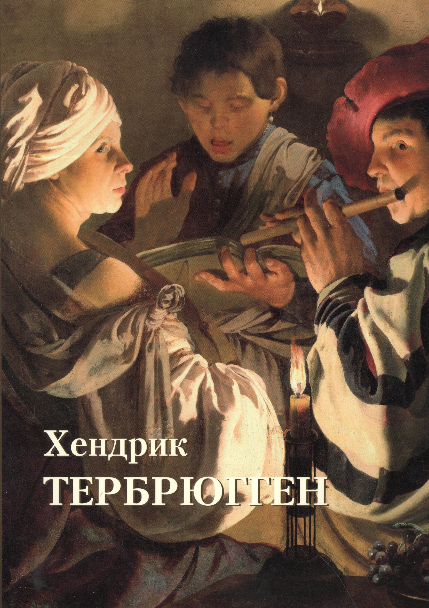 

Хендрик Тербрюгген