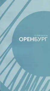 Путеводитель по городу Оренбургу