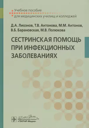 Сестринская помощь при инфекционных заболеваниях: Учебное пособие — 2807245 — 1