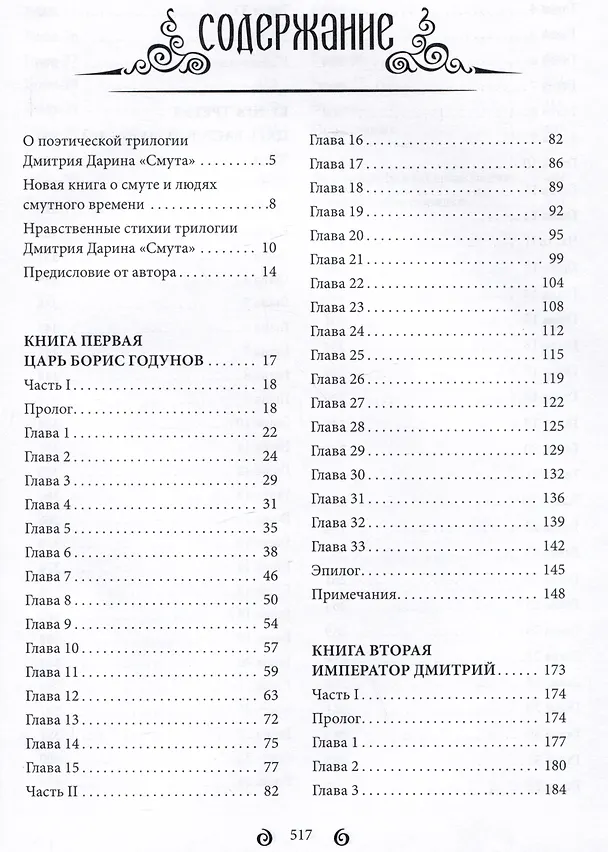 Книга Смута. Историческая поэтическая драма в трех книгах (Дмитрий Дарин) — 2