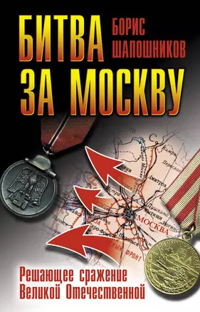 70Лет.Битва за Москву.Реш.сраж.Вел.Отечественной — 2294261 — 1