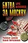 70Лет.Битва за Москву.Реш.сраж.Вел.Отечественной — 2294261 — 1