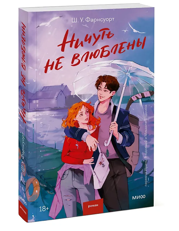 Книга Ничуть не влюблены (Ш. У. Фарнсуорт) — 5
