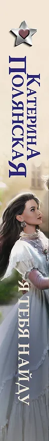 Книга Я тебя найду (Катерина Полянская) — 3
