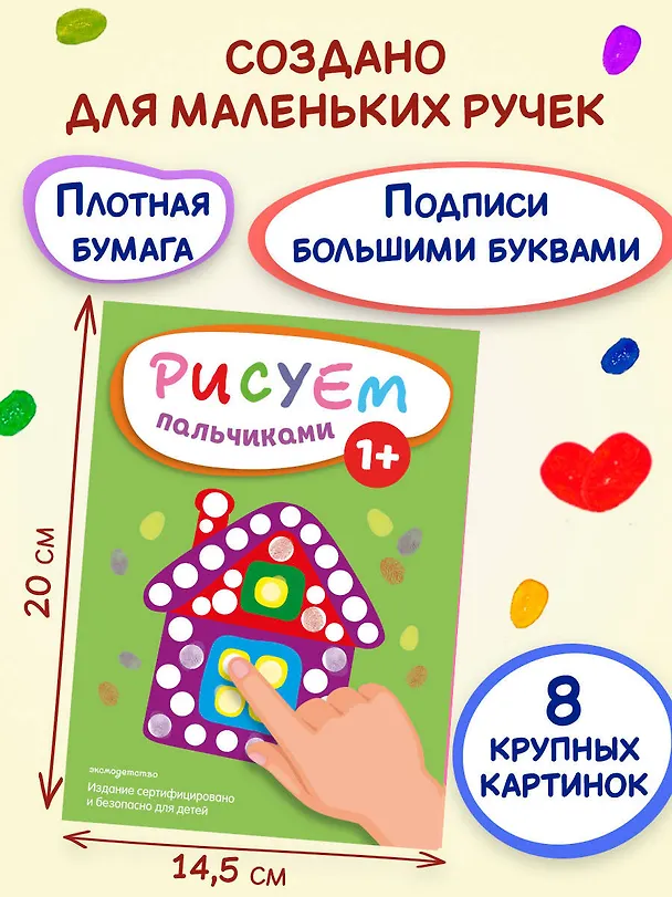 Книга Рисуем пальчиками (Домик) () — 8