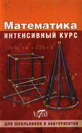 Математика: Интенсивный курс для школьников и абитуриентов — 2197155 — 1