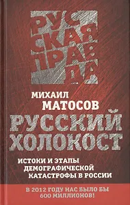 Русский Холокост. Истоки и этапы демографической катастрофы в России