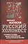 Русский Холокост. Истоки и этапы демографической катастрофы в России — 2647115 — 1