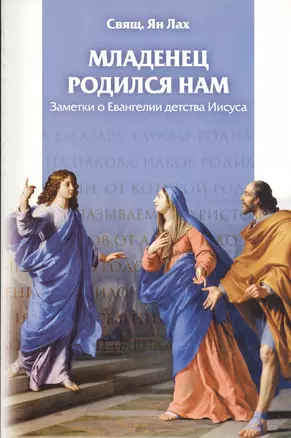 Младенец родился нам. Заметки о Евангелии детства Иисуса — 2691391 — 1