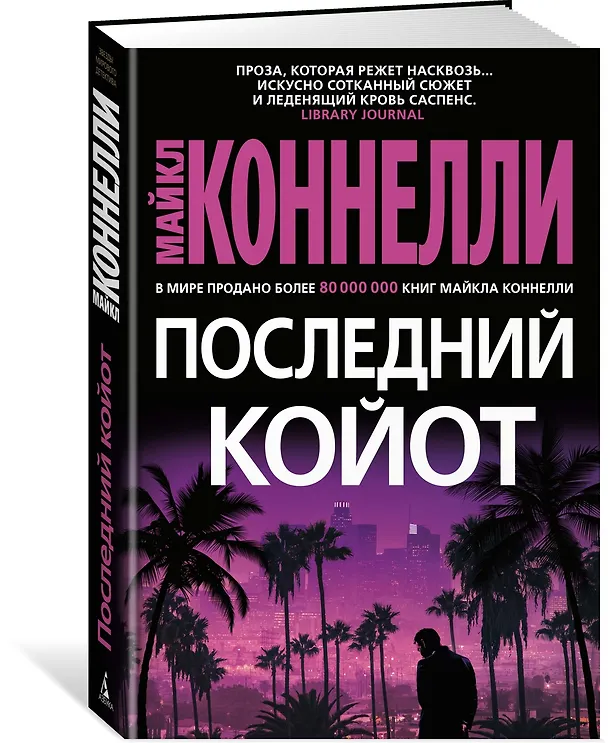Книга Последний койот (Майкл Коннелли) — 3
