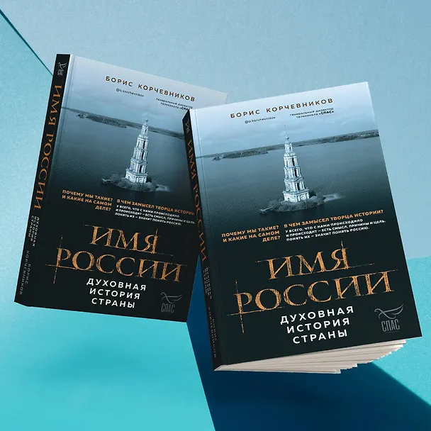 Книга Имя России. Духовная история страны (Борис Корчевников) — 9