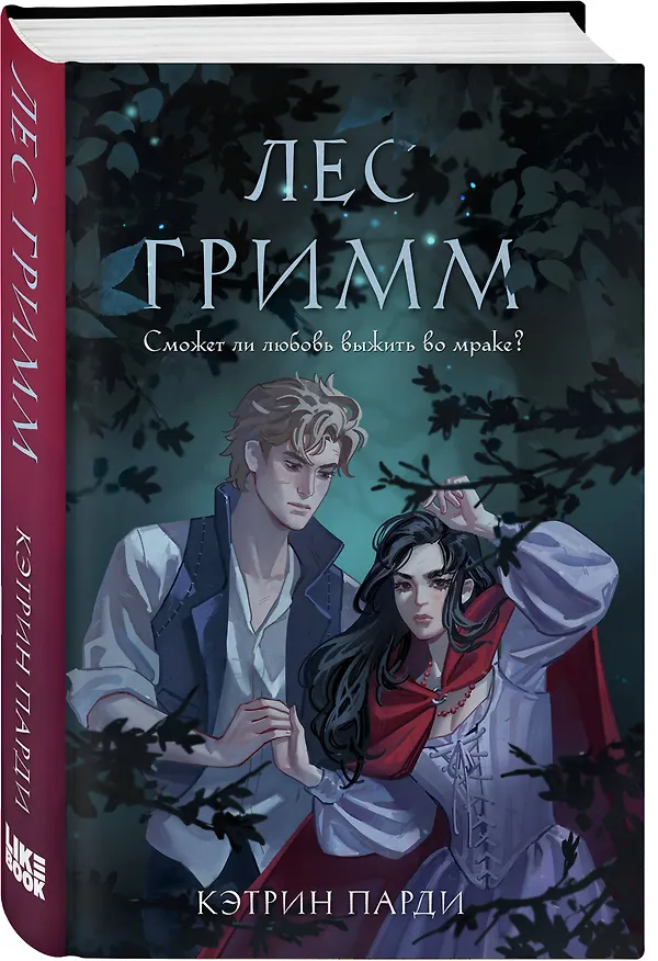 Книга Лес Гримм (Кэтрин Парди) — 6