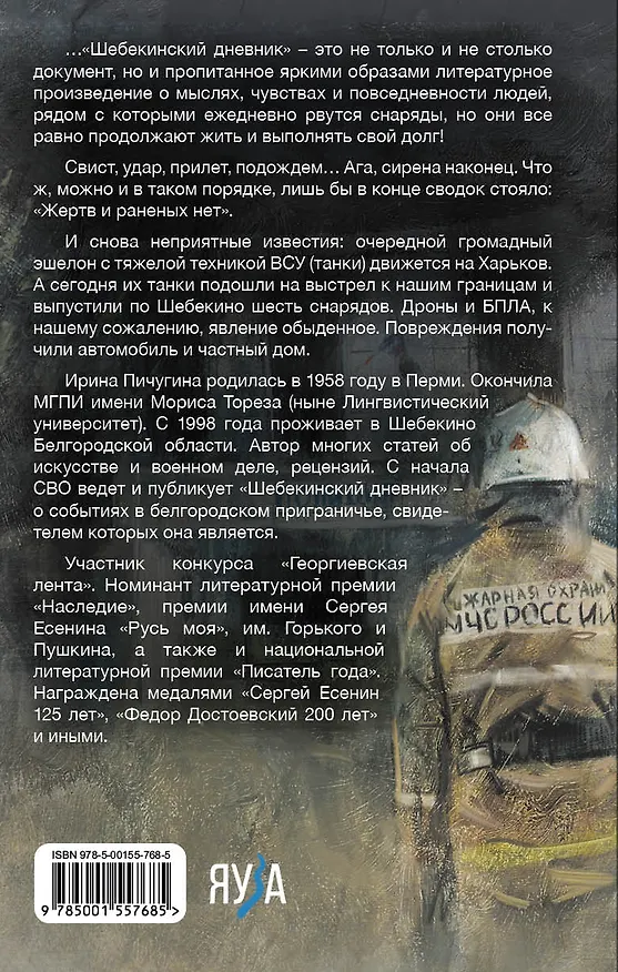 Книга Шебекинский дневник (Ирина Пичугина) — 3