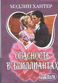 Опасность в бриллиантах: роман