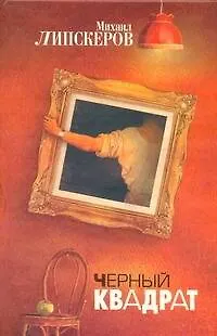 Книга Черный квадрат: роман-шансон (Михаил Липскеров) — 1