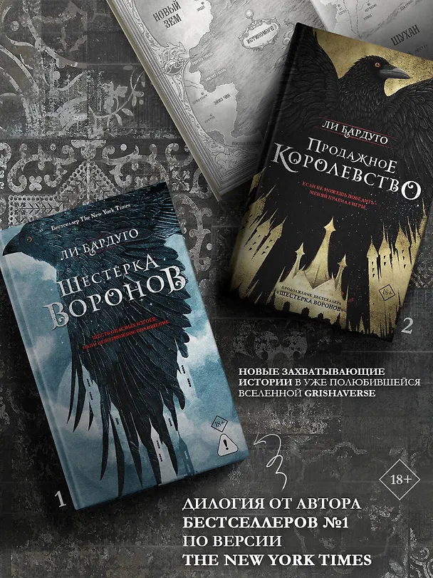 Книга Шестерка воронов. В переводе Н. Осояну (Ли Бардуго) — 6