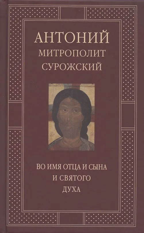 Книга Митрополит Сурожский Антоний. Во имя Отца и Сына и Святого Духа. Проповеди (Митрополит Антоний Сурожский) — 10