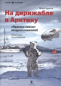 На дирижабле в Арктику.Красин спасает воздухоплавателей (илл.Зинюковой О.)