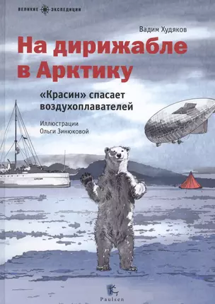 На дирижабле в Арктику.Красин спасает воздухоплавателей (илл.Зинюковой О.) — 2525562 — 1