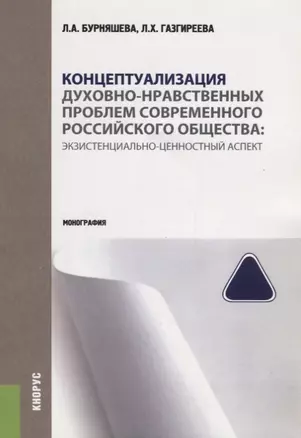 Концептуализация духовно-нравственных проблем современного российского… (м) Бурняшева — 2659702 — 1