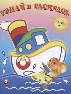 Узнай и Раскрась. (Кораблик и Рыбка)
