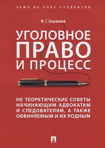Уголовное право и процесс Не теоретические советы начинающим адвокатам... (мЧнеУчСтуд) Беджанов
