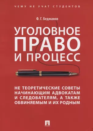 Уголовное право и процесс Не теоретические советы начинающим адвокатам... (мЧнеУчСтуд) Беджанов — 2686262 — 1