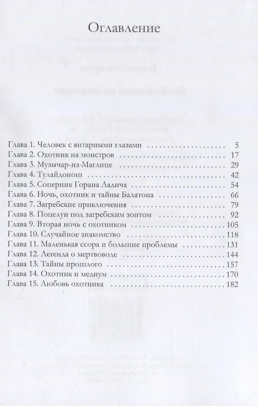 Книга Мой охотник на монстров (Марина Комарова) — 2