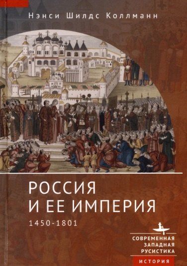 

Россия и ее империя 1450–1801