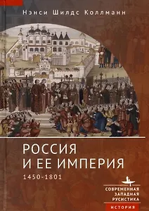 Россия и ее империя 1450–1801