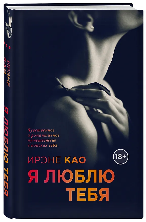 Книга Я люблю тебя (Ирэне Као) — 4