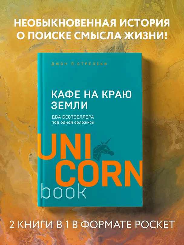 Книга Кафе на краю земли. Два бестселлера под одной обложкой (Джон Стрелеки) — 6