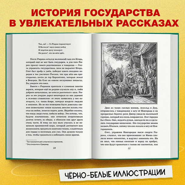 Книга История России для детей. От древних славян до Петра I (Александра Ишимова) — 7