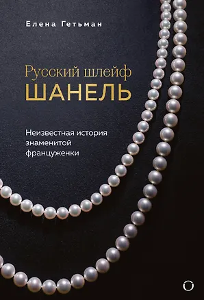 Книга Русский шлейф Шанель. Неизвестная история знаменитой француженки (Елена Гетьман)