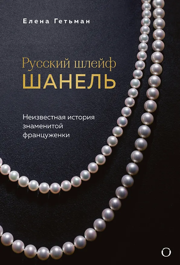 Книга Русский шлейф Шанель. Неизвестная история знаменитой француженки (Елена Гетьман) — 1