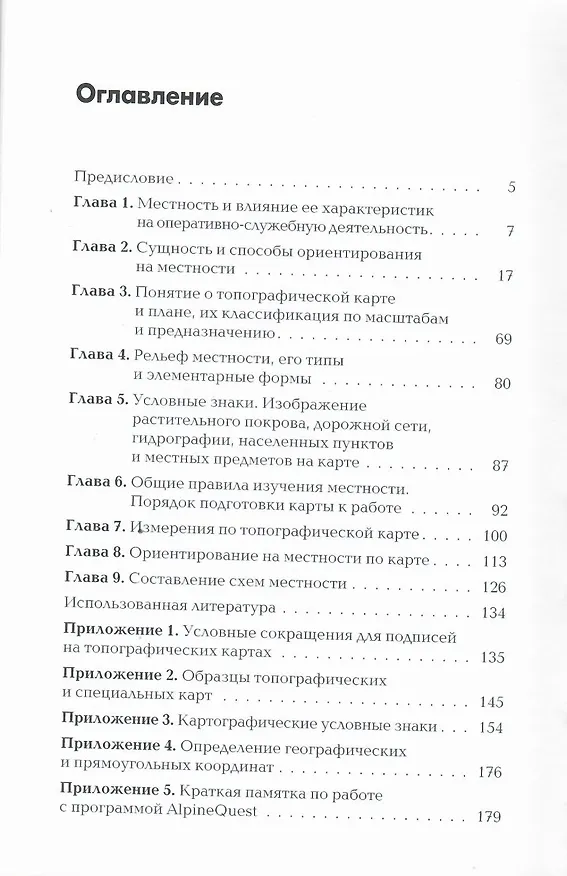 Книга Военная топография в служебно-боевой деятельности оперативных подразделений: Учебник и Приложение в одной книге. (Андрей Баранов, Виктор Ягодинцев) — 3