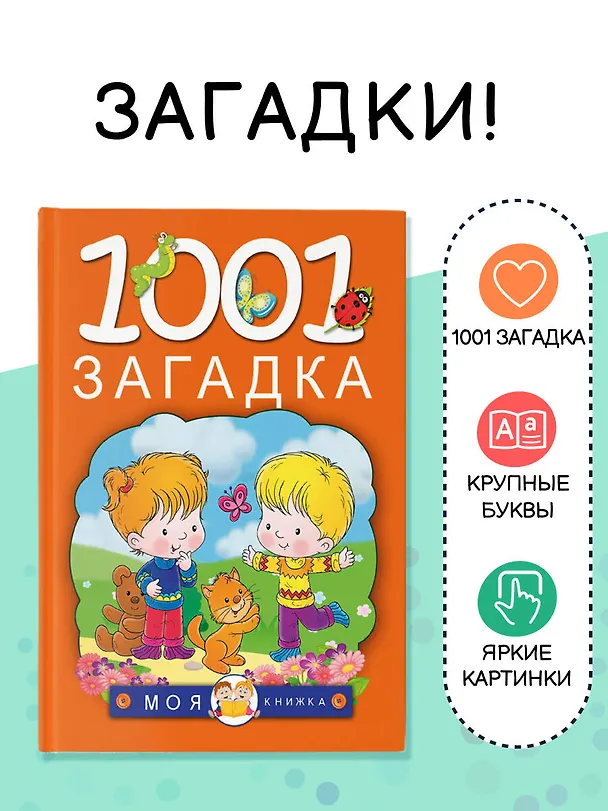 Книга 1001 загадка (Татьяна Тарабарина, Наталья Елкина) — 5