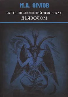 История сношений человека с дьяволом