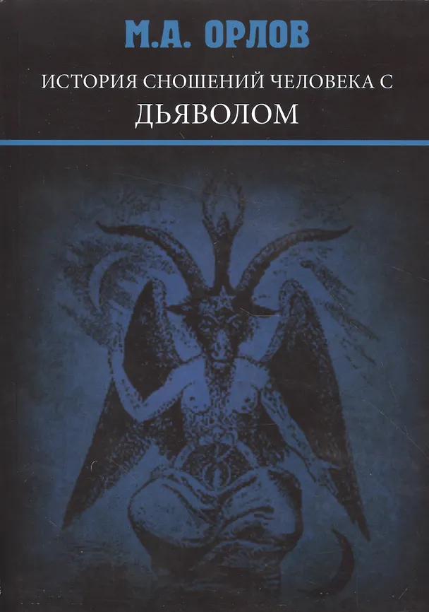 Книга История сношений человека с дьяволом (Михаил Орлов) — 1