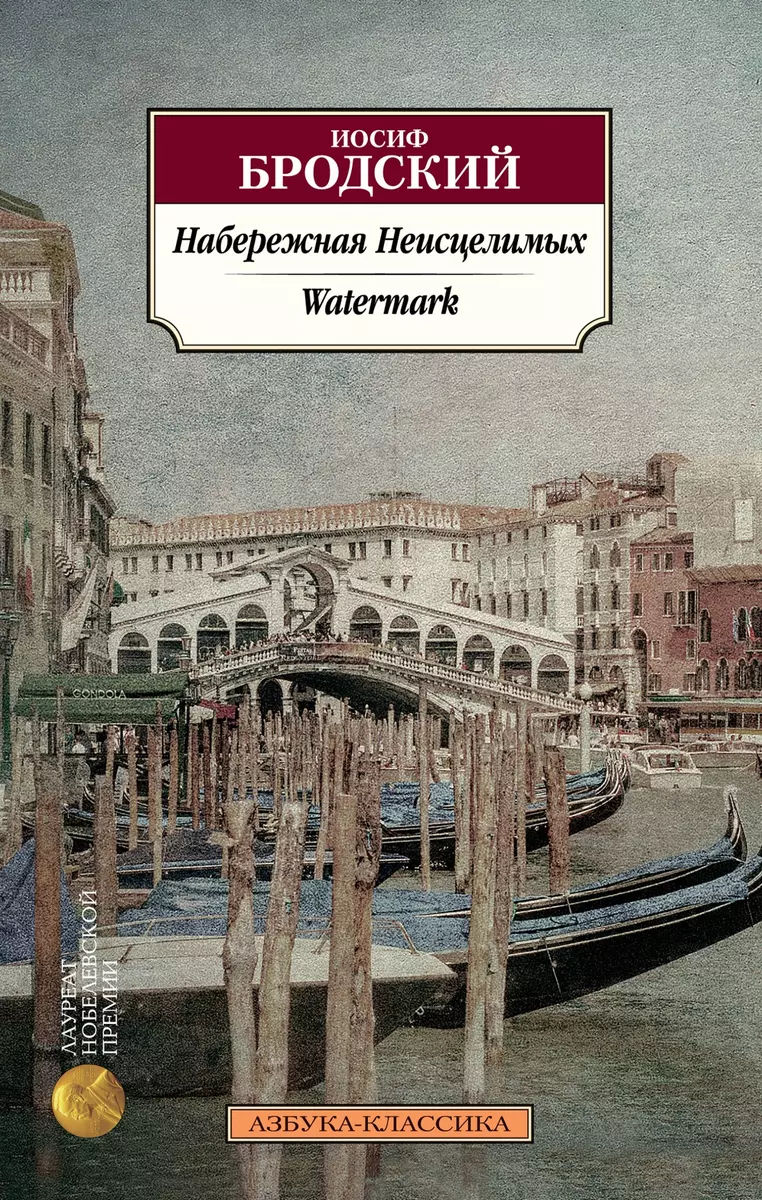 Набережная Неисцелимых. Watermark: эссе (билингва) (Иосиф Бродский) -  купить книгу с доставкой в интернет-магазине «Читай-город». ISBN:  978-5-389-20837-7