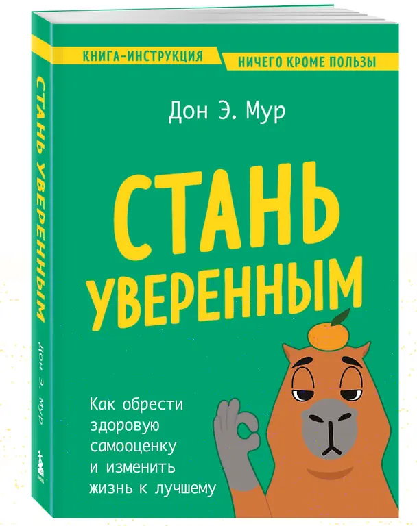 Книга Стань уверенным. Как обрести здоровую самооценку и изменить жизнь к лучшему (Дон Эндрю Мур) — 5